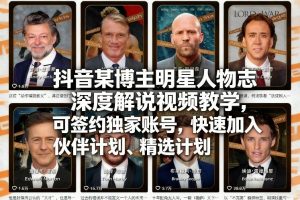 抖音某博主明星人物志深度解说视频教学，可签约独家账号，快速加入伙伴计划、精选计划-一米创业记