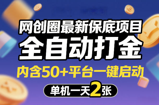 网创圈最新保底项目，全自动打金，内含50+平台一键启动，单机一天2张+【揭秘】-一米创业记