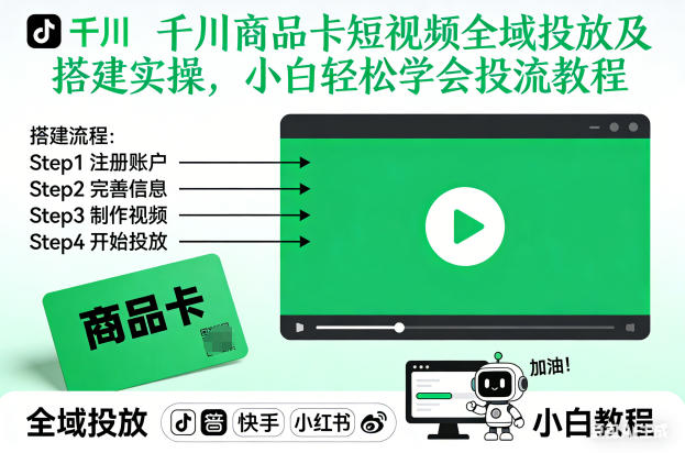 千川商品卡短视频全域投放及搭建实操，小白轻松学会投流教程（更新26年2月）-一米创业记