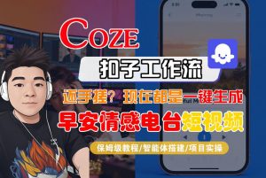 【Coze工作流搭建实操教程】【coze】早安情感电台日签视频还在手动做？用扣子工作流自动生成，省时90%-一米创业记
