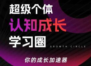 超级个体认知成长学习圈，你的成长加速器，用认知破局，用行动变现-一米创业记