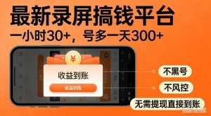 最新录屏搞钱平台，多号矩阵操作日入3张+，不风控，告别封号焦虑，收益直接到账【揭秘】-一米创业记