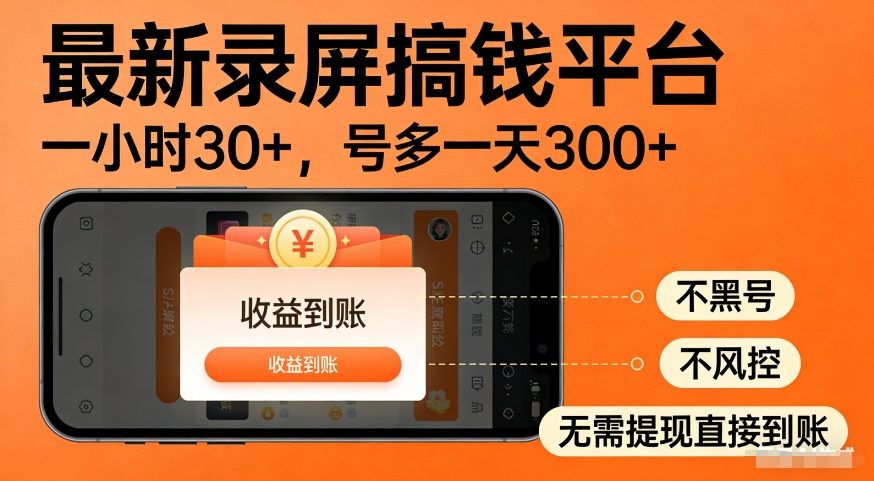 最新录屏搞钱平台，多号矩阵操作日入3张+，不风控，告别封号焦虑，收益直接到账【揭秘】-一米创业记