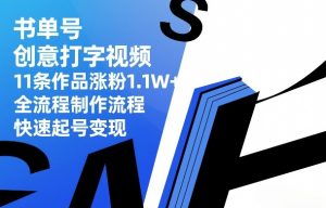 书单号创意打字视频,11条作品涨粉1.1W+,全流程制作流程,快速起号变现-一米创业记