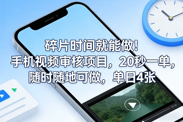 碎片时间就能做！手机视频审核项目，20秒一单，随时随地可做，单日4张+【揭秘】-一米创业记