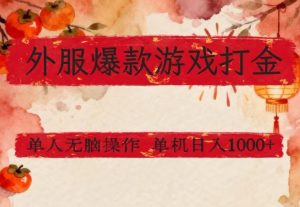 外服爆款游戏打金思路,单人即可无脑操作,收益看得见,单机每天稳定1k+【揭秘】-一米创业记