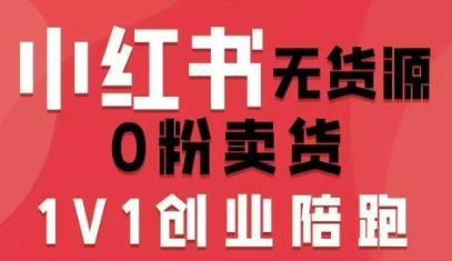 小红书无货源0粉电商课，开店准备、选品策略、笔记撰写、视频剪辑、数据分析、账号打造、资料文档（更新26年2月）-一米创业记
