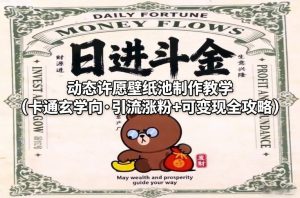 动态许愿壁纸池制作教学（卡通玄学向·引流涨粉+可变现全攻略）-一米创业记