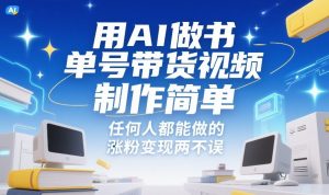 用AI做书单号带货视频，制作简单，任何人都能做的，涨粉变现两不误-一米创业记
