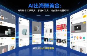 AI出海賺美金:海外版小红书带货,掌握AI工具,抢占海外流量红利(更新2026)-一米创业记