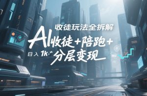 AI收徒玩法全拆解，靠“收徒+陪跑+分层变现”，纯靠流量变现，日入1k+-一米创业记