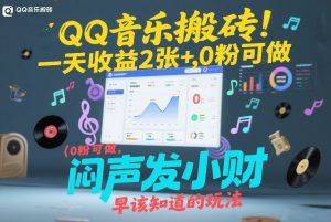 QQ音乐搬砖！一天收益2张+，0粉可做，“闷声发小财”早该知道的玩法-一米创业记