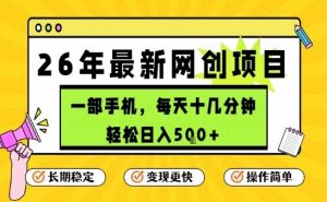 每天十几分钟，保底日入5张+，只需一部手机，26年强推项目【揭秘】-一米创业记