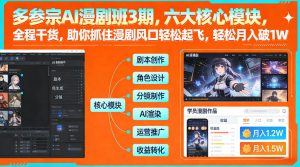 多参宗AI漫剧班3期，六大核心模块，全程干货，助你抓住漫剧风口轻松起飞，轻松月入破1W+-一米创业记