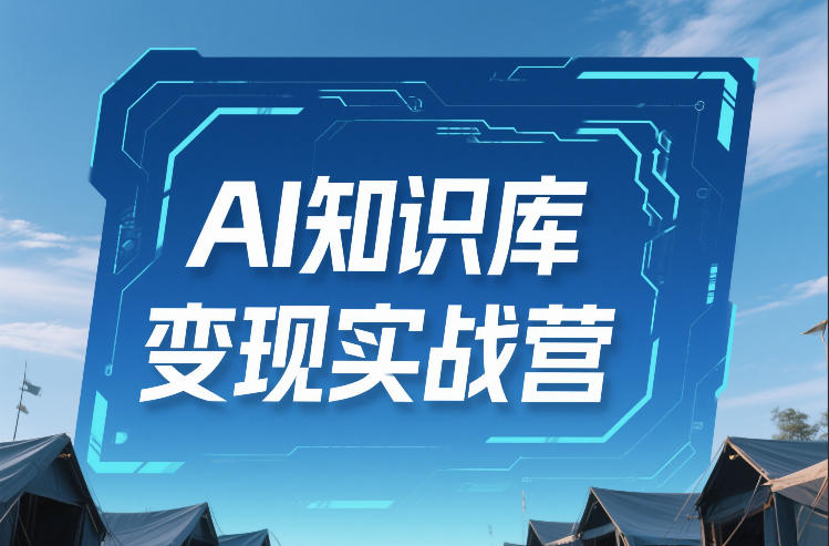 AI知识库变现实战营，不会做产品？不会变现？不会做内容？这一套，让你马上能卖+未来能做-一米创业记