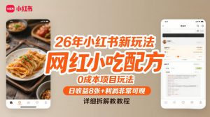 26年小红书新玩法，网红小吃配方，0成本项目玩法，日收益8张+利润非常可观，详细拆解教程-一米创业记