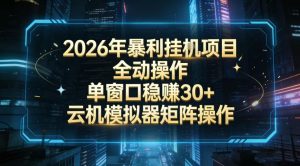 2026开年暴力挂G项目全自动操作单窗口稳賺30＋云机-模拟器挂G掘金可批量矩阵操作【揭秘】-一米创业记