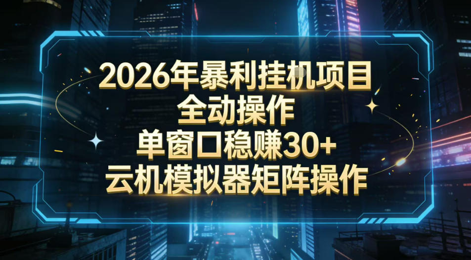 2026开年暴力挂G项目全自动操作单窗口稳賺30＋云机-模拟器挂G掘金可批量矩阵操作【揭秘】-一米创业记