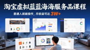 淘宝虚拟蓝海服务品课程，普通人就能操作，月收益可达3W+-一米创业记