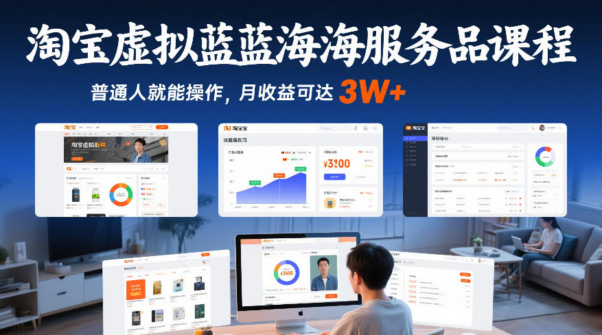 淘宝虚拟蓝海服务品课程，普通人就能操作，月收益可达3W+-一米创业记