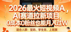 2026最火短视频AI赛道拉新项目,0成本0粉丝也能月入过1W【揭秘】-一米创业记