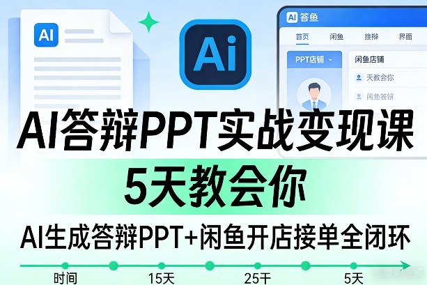 AI答辩PPT实战变现课，5天教会你，AI生成答辩PPT+闲鱼开店接单全闭环-一米创业记