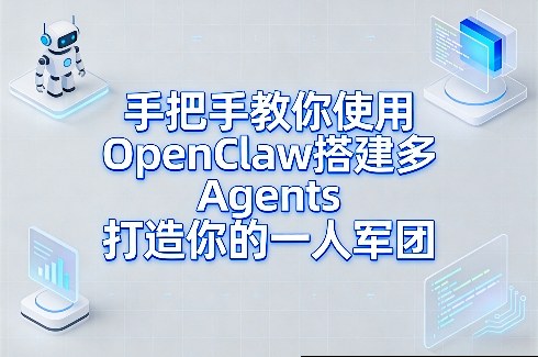 手把手教你使用OpenClaw搭建多Agents打造你的一人军团-一米创业记