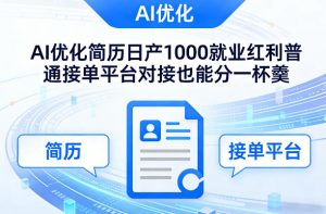 Ai优化简历日产1000就业红利普通接单平台对接也能分一杯羹【揭秘】-一米创业记