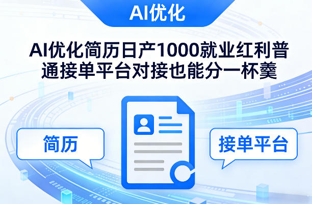 Ai优化简历日产1000就业红利普通接单平台对接也能分一杯羹【揭秘】-一米创业记