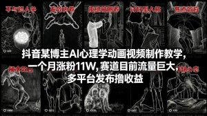抖音某博主AI心理学动画视频制作教学，一个月涨粉11W，赛道目前流量巨大，多平台发布撸收益-一米创业记