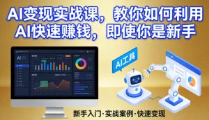 AI变现实战课，教你如何利用AI快速賺钱，即使你是新手-一米创业记
