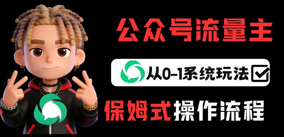 公众号流量主变现从0-1系统玩法，月入5k+-一米创业记