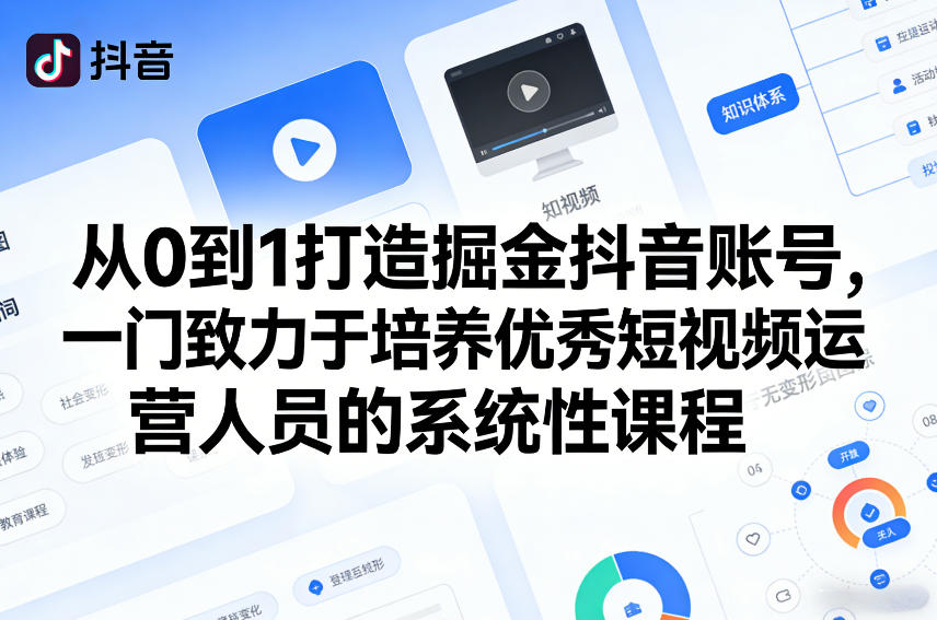 从0到1打造掘金抖音账号，一门致力于培养优秀短视频运营人员的系统性课程-一米创业记