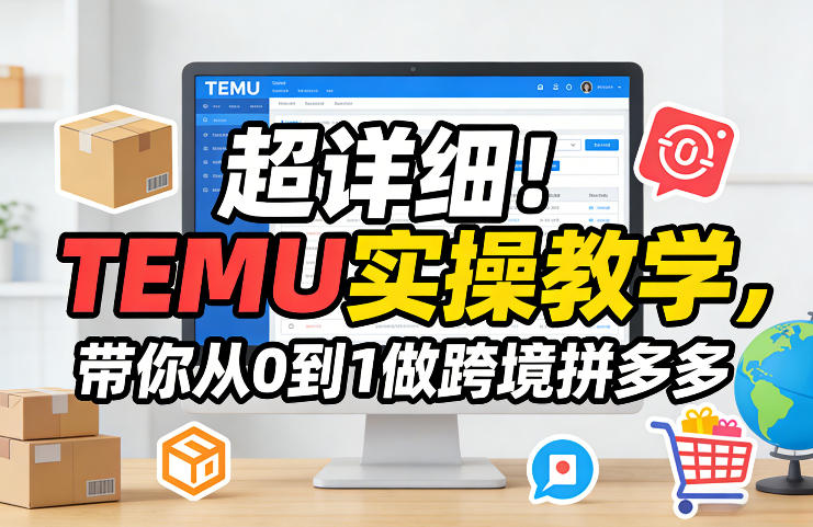 超详细！TEMU实操教学，带你从0到1做跨境拼多多-一米创业记