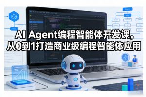AI Agent编程智能体开发课，从0到1打造商业级编程智能体应用-一米创业记