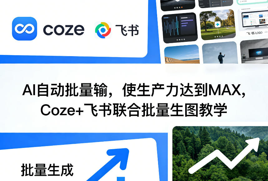 AI自动批量输，使生产力达到MAX，Coze+飞书联合批量生图教学-一米创业记