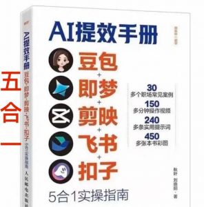 AI提效手册-豆包即梦剪映飞书扣子,5合1精讲实操指南,30+常见职场案例拿来即用-一米创业记