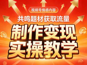 视频号情感内容，共鸣题材获取流量，制作变现实操教学-一米创业记