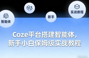 Coze平台搭建智能体，新手小白保姆级实战教程-一米创业记