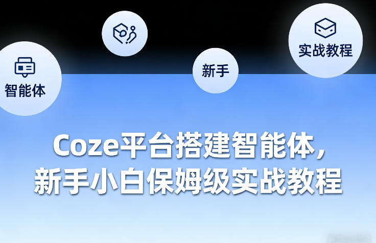 Coze平台搭建智能体，新手小白保姆级实战教程-一米创业记