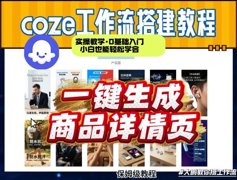 coze扣子智能体一键生成商品详情页，实操教学，0基础入门小白也能轻松学会-一米创业记