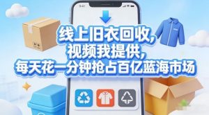 线上旧衣回收，视频我提供，每天花一分钟抢占百亿蓝海市场【揭秘】-一米创业记