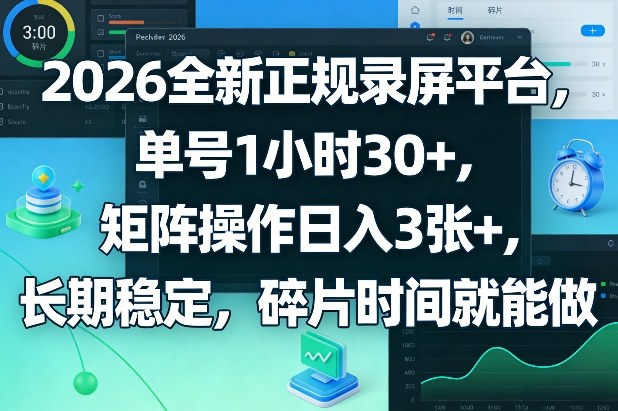 2026全新正规录屏平台，单号1小时30+，矩阵操作日入3张+，长期稳定，碎片时间就能做【揭秘】-一米创业记