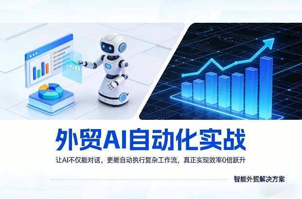 外贸AI自动化实战，让AI不仅能对话，更能自动执行复杂工作流，真正实现效率10倍跃升-一米创业记