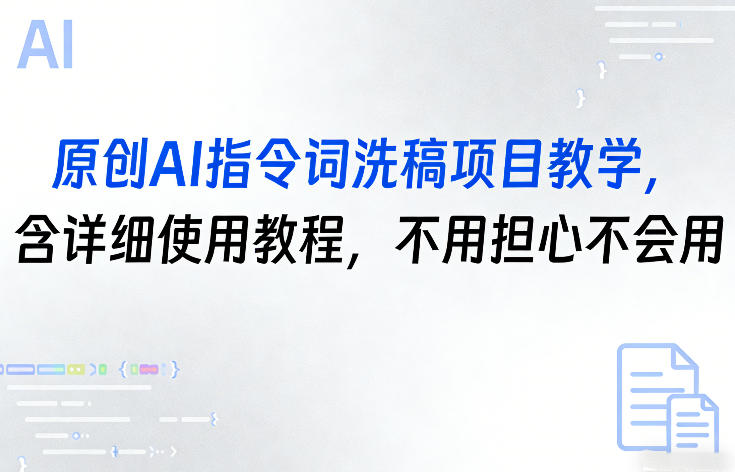 原创AI指令词洗稿项目教学，含详细使用教程，不用担心不会用-一米创业记