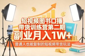 短视频图书口播带货训练营第二期,副业月入1W+,普通人也能复制的短视频带货玩法(更新)-一米创业记