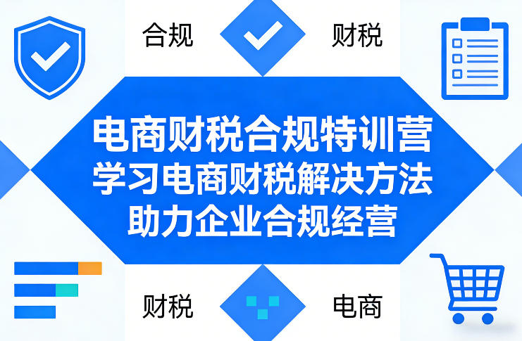 电商财税合规特训营，学习电商财税解决方法，助力企业合规经营-一米创业记