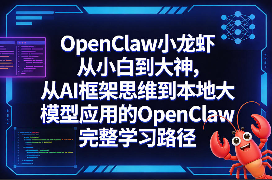 OpenClaw小龙虾从小白到大神，从AI框架思维到本地大模型应用的OpenClaw完整学习路径-一米创业记