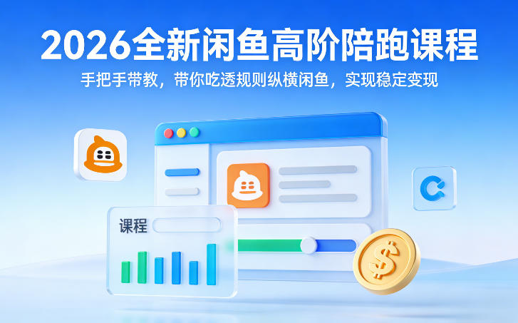 2026全新闲鱼高阶陪跑课程，手把手带教，带你吃透规则纵横闲鱼，实现稳定变现-一米创业记