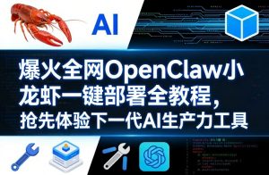 爆火全网OpenClaw小龙虾一键部署全教程，抢先体验下一代AI生产力工具-一米创业记